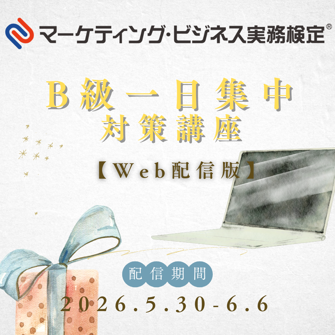 EWMーB061 マーケティング・ビジネス実務検定®B級一日集中対策講座WEB配信版