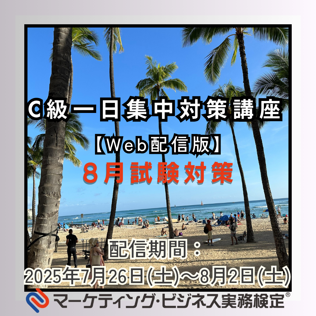 EWMーC069 マーケティング・ビジネス実務検定®C級一日集中対策講座WEB配信版