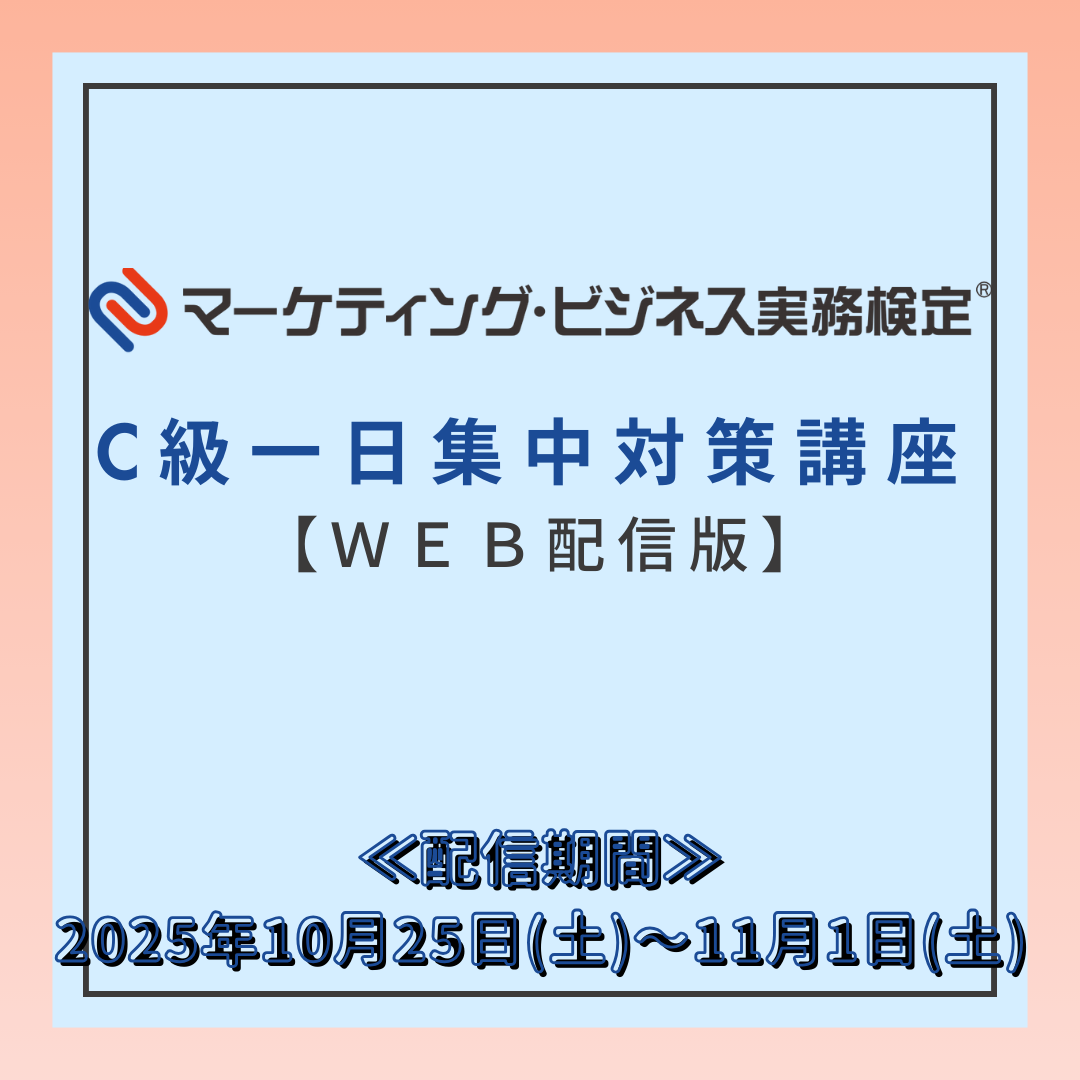EWMーC070 マーケティング・ビジネス実務検定®C級一日集中対策講座WEB配信版