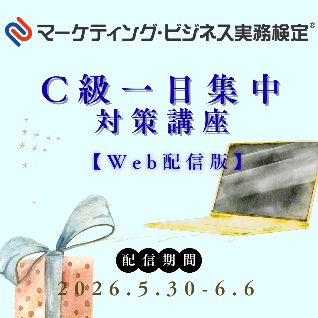EWMーC072 マーケティング・ビジネス実務検定®C級一日集中対策講座WEB配信版
