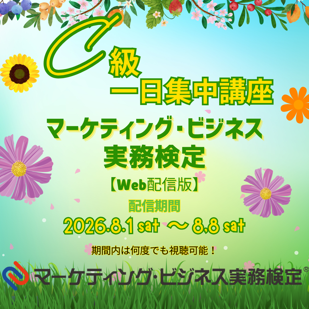 EWMーC073 マーケティング・ビジネス実務検定®C級一日集中対策講座WEB配信版