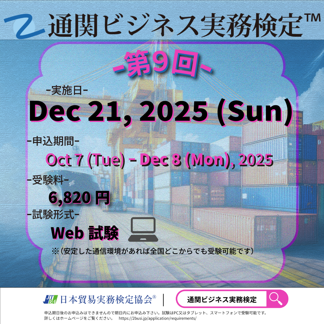 EX-2B009 2025年12月21日(日)実施 第9回通関ビジネス実務検定™