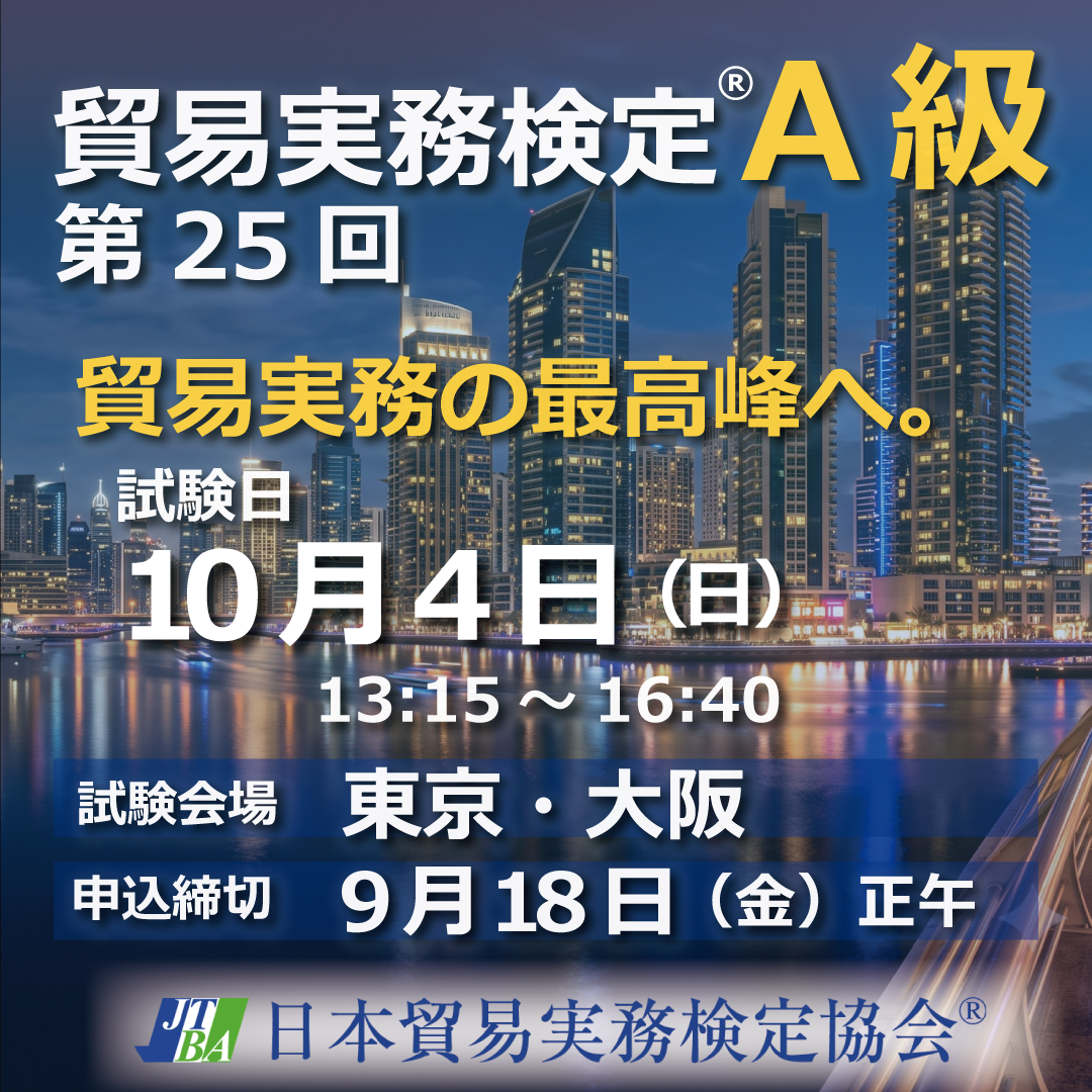 EX-TA025 2026年10月4日実施 第25回貿易実務検定®A級