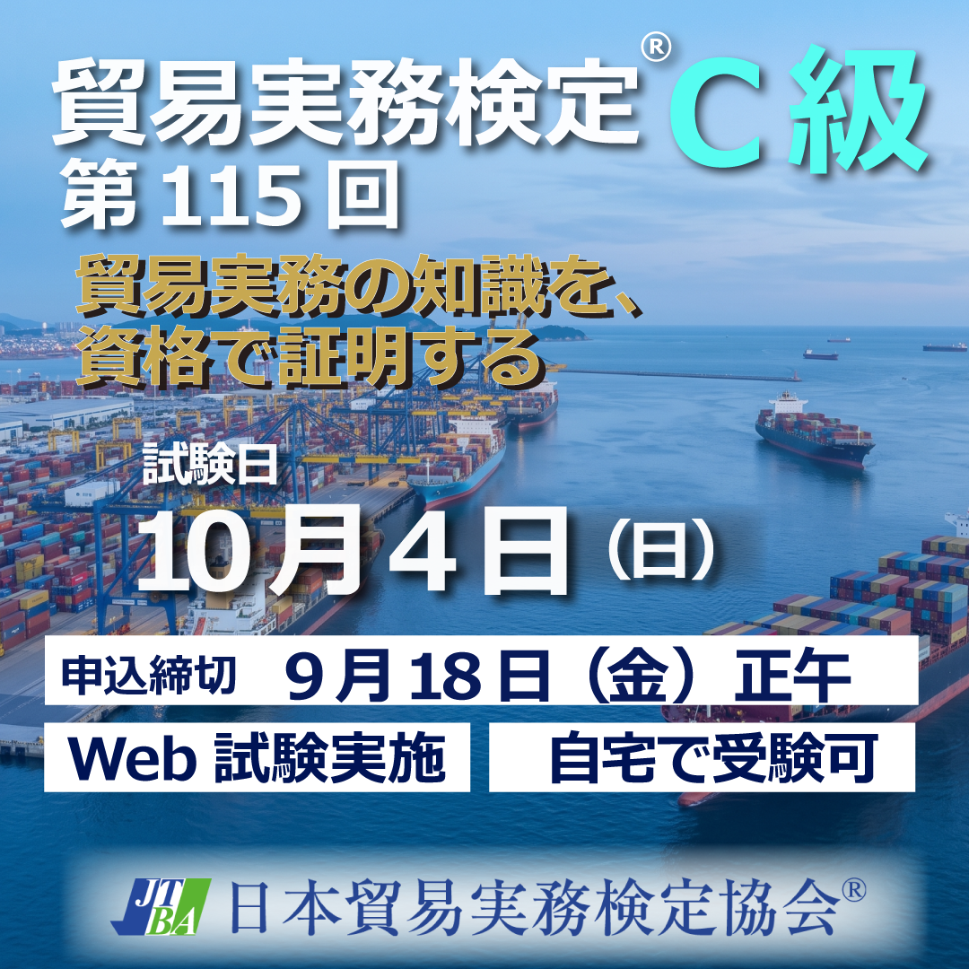 試験実務必携 日本海事センター(最新版) EX-TC115 2026年10月4日実施 第115回貿易実務検定®C級 – マウンハーフ