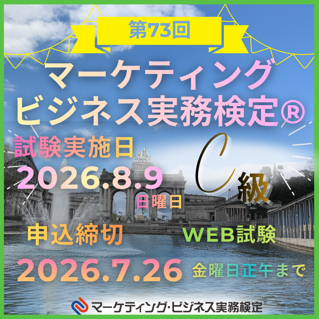 EXM-C073 2026年8月9日実施 第73回マーケティング・ビジネス実務検定®C級