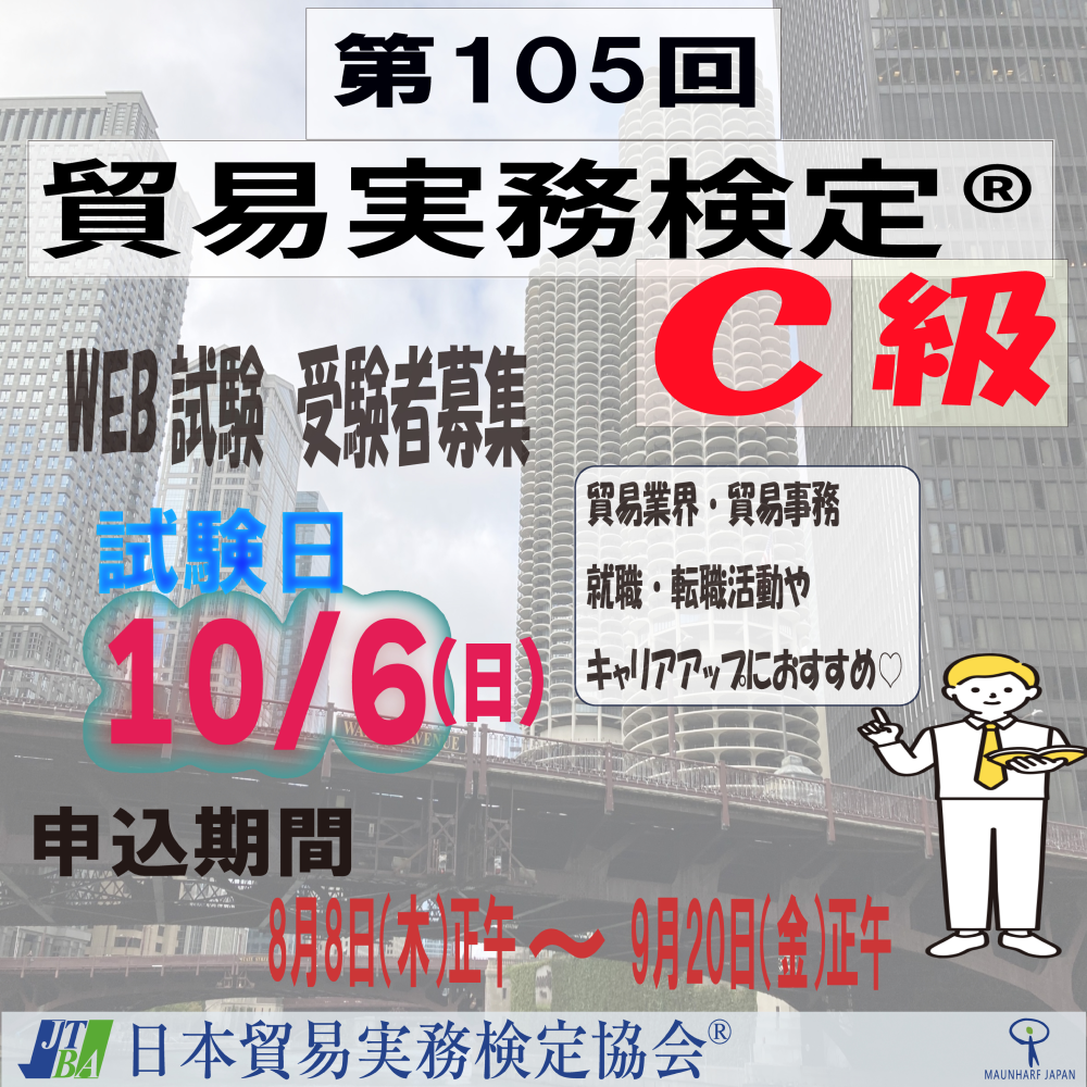 EXT-C105 2024年10月6日実施 第105回貿易実務検定®C級