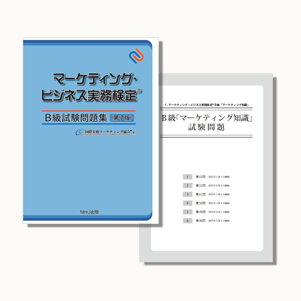M-019マーケティング・ビジネス実務検定B級試験問題集〈第7版〉