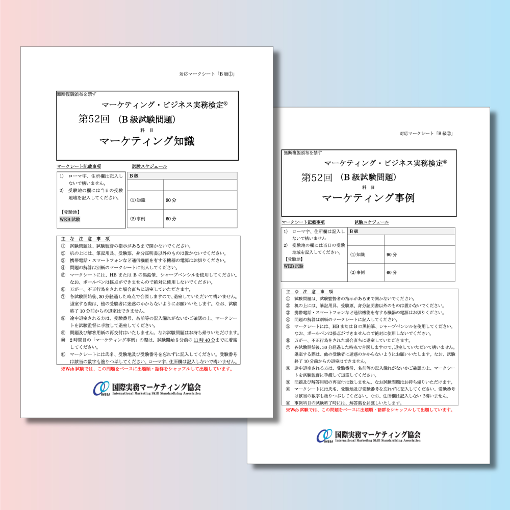 M-B222ｰ52 第52回マーケティング・ビジネス実務検定®B級本試験問題