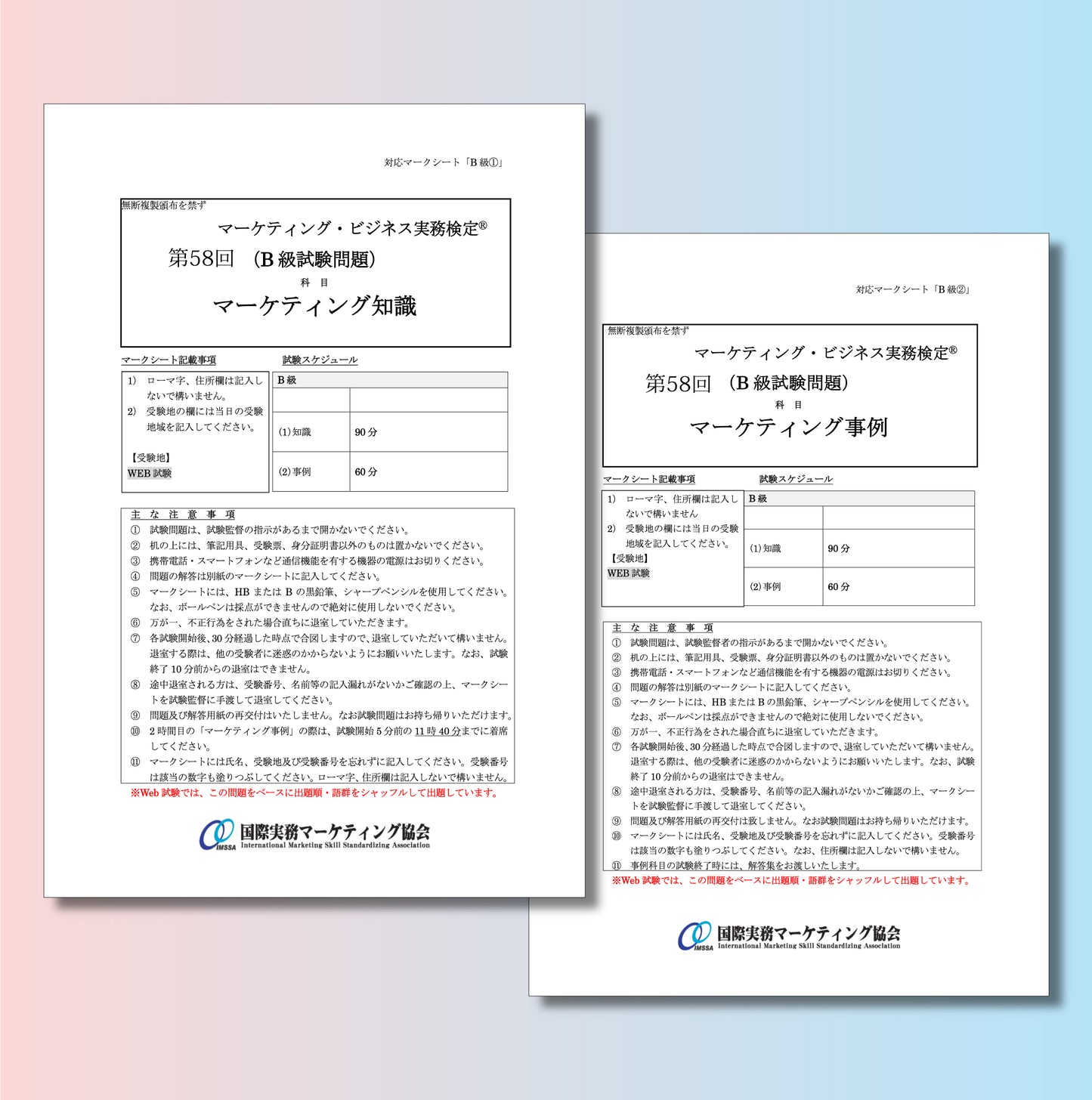 M-B222ー58 第58回マーケティング・ビジネス実務検定®B級本試験問題