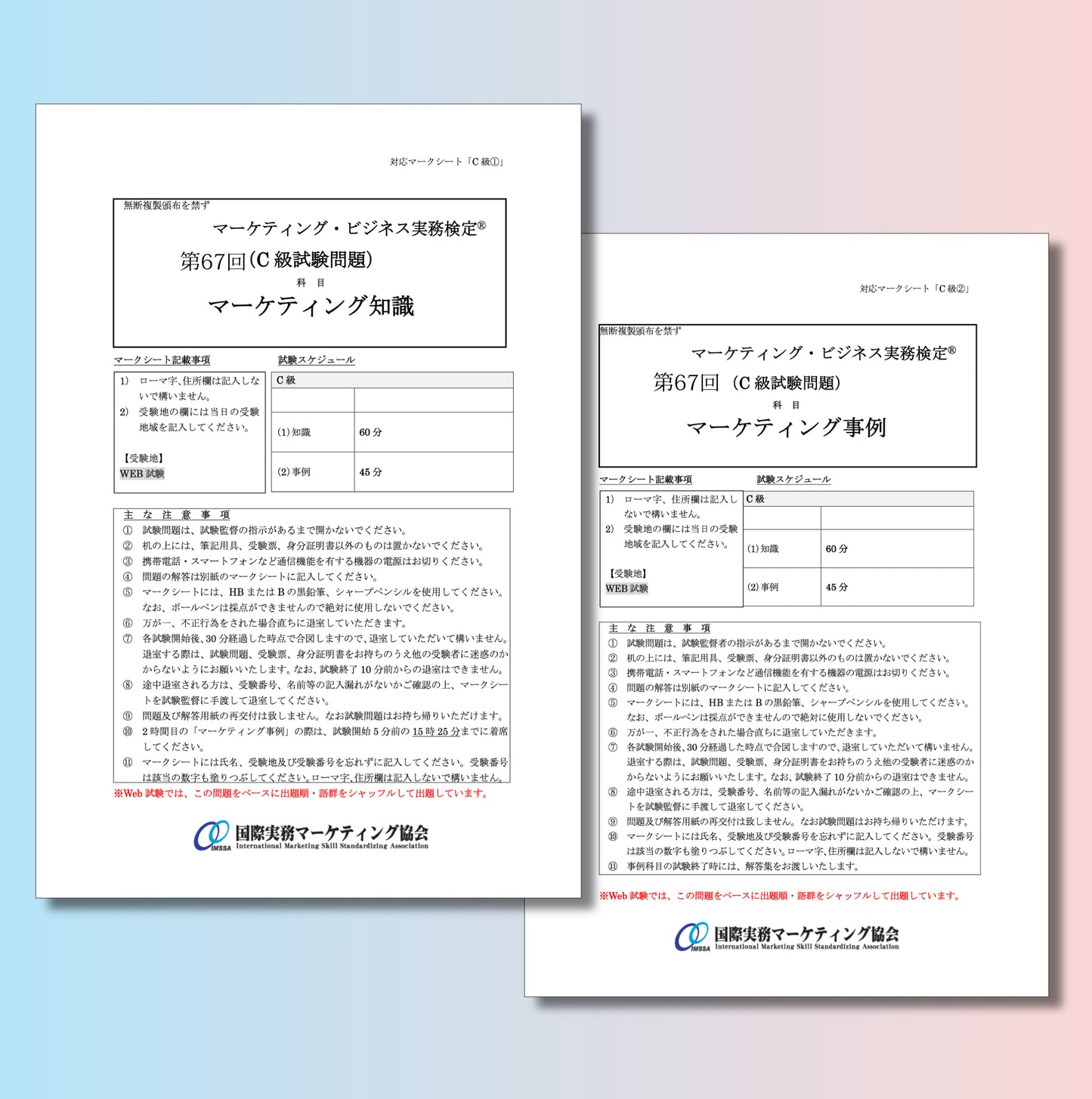 M-C111-67 第67回マーケティング・ビジネス実務検定®C級本試験問題