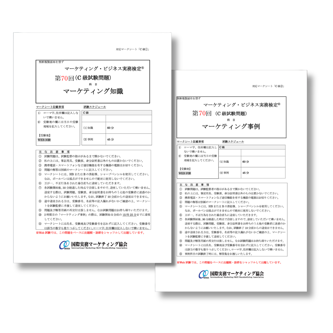 M-C111-70 第70回マーケティング・ビジネス実務検定®C級本試験問題