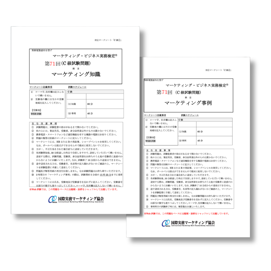 M-C111-71 第71回マーケティング・ビジネス実務検定®C級本試験問題