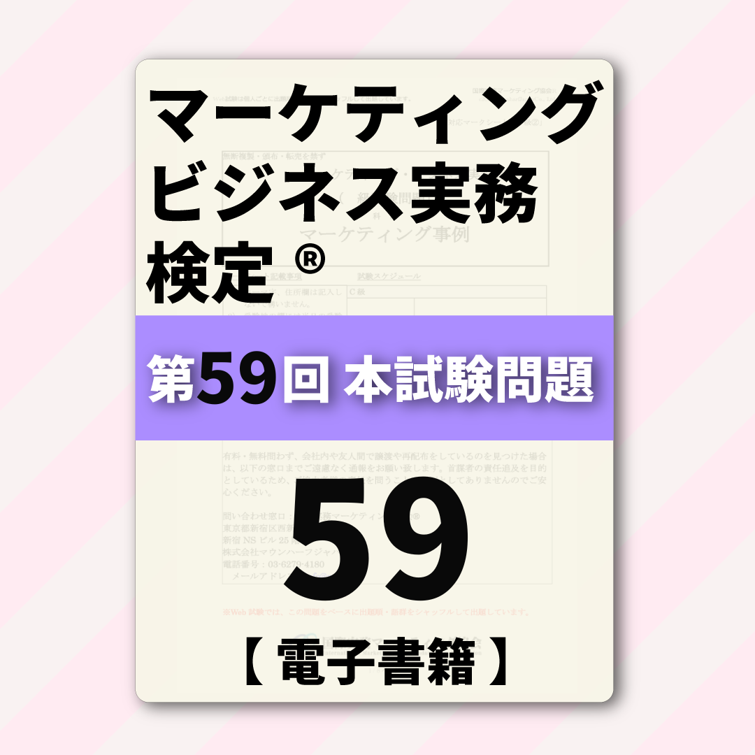 M-DB888ー59 第59回マーケティング・ビジネス実務検定®B級【電子版】