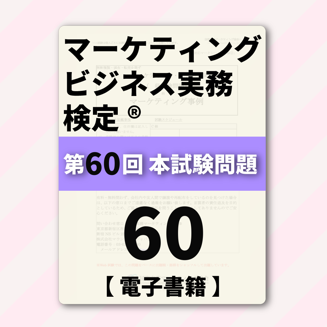 M-DB888ー60 第60回マーケティング・ビジネス実務検定®B級【電子版】