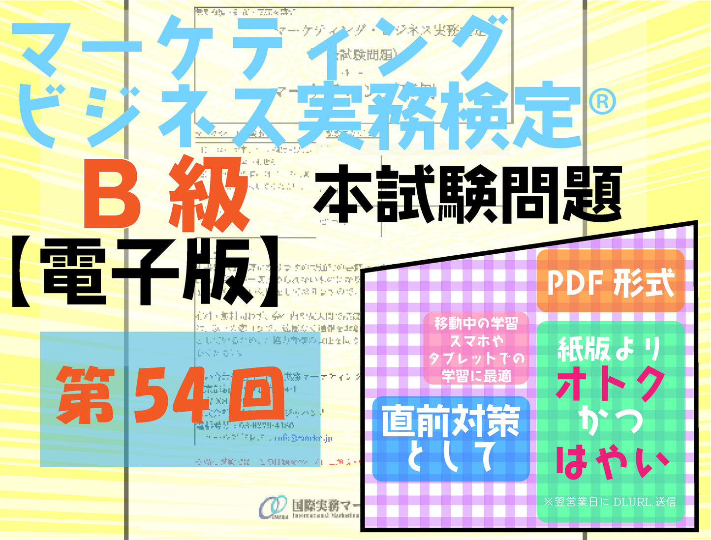 M-DB888ー54 第54回マーケティング・ビジネス実務検定®B級【電子版】