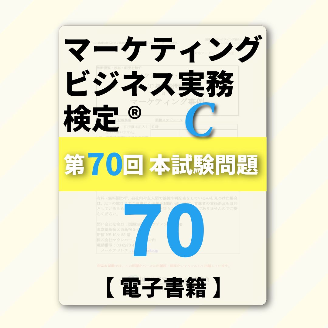 M-DC999ー70 第70回マーケティング・ビジネス実務検定®C級【電子版】