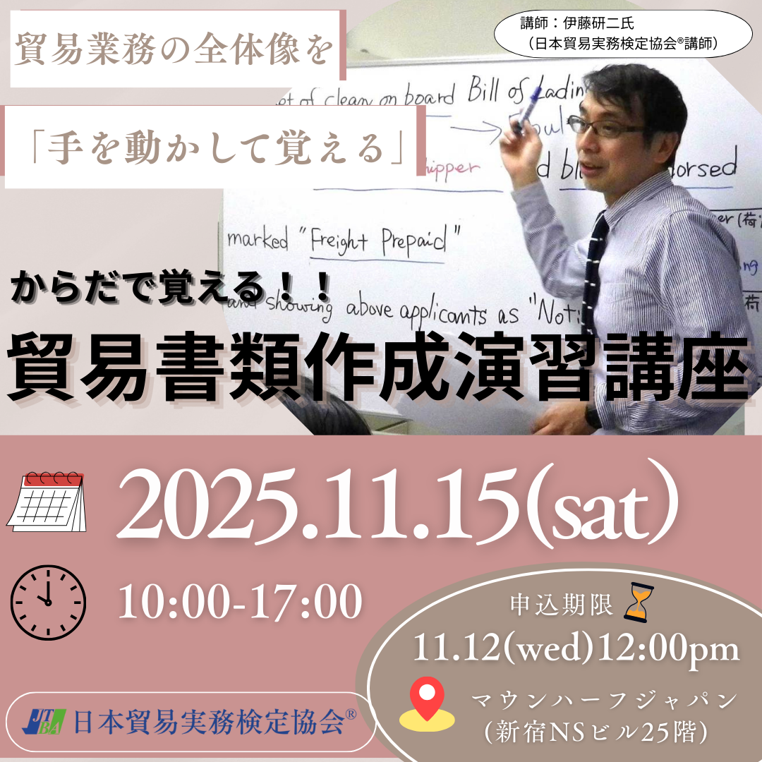 SBS-2511-15 からだで覚える!シン貿易書類作成演習講座