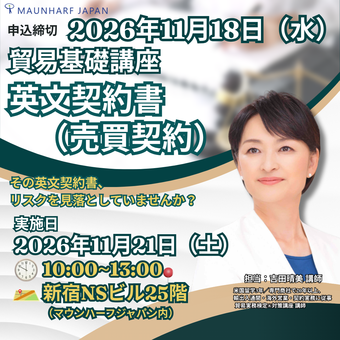 SBS-2611-21 貿易基礎講座 英文契約書(売買契約)
