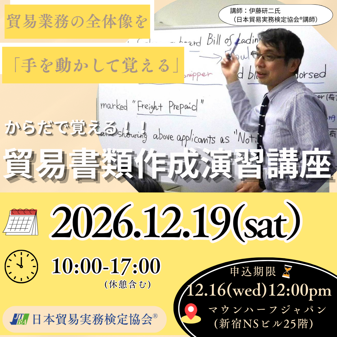 SBS-2612-19 からだで覚える!シン貿易書類作成演習講座
