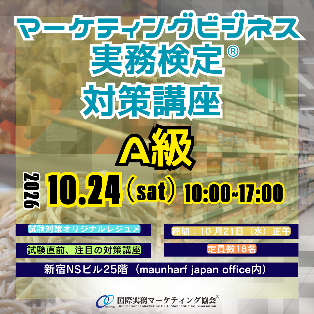 SCM-A012 マーケティング・ビジネス実務検定®A級対策講座(2026年11月試験対策)
