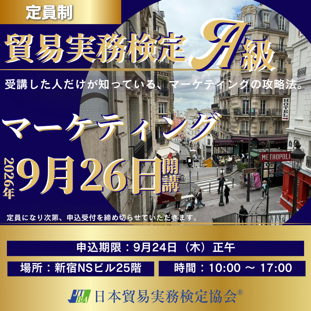 SCTーA025-0926 貿易実務検定®A級対策講座「貿易マーケティング」206年9月26日(土)開講