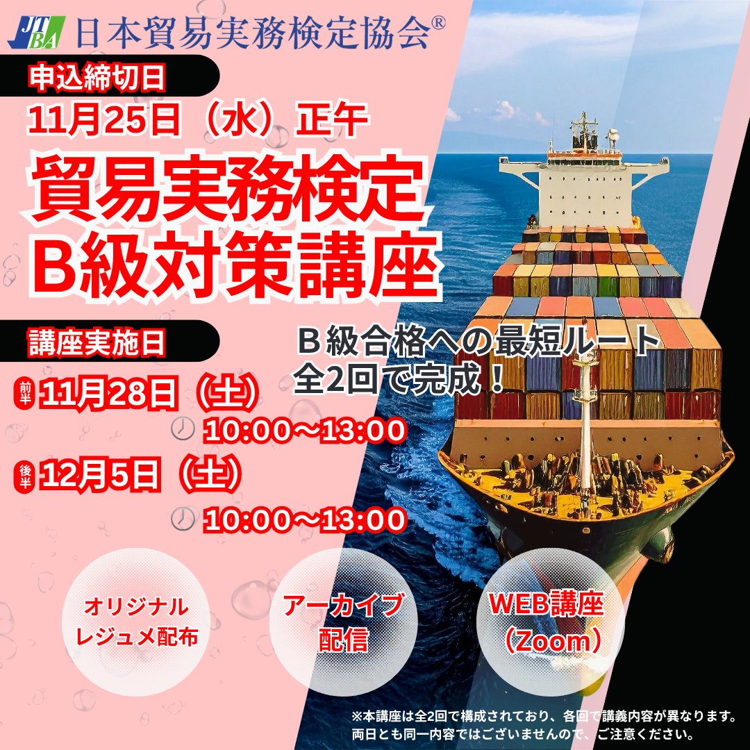 SZT-B083 貿易実務検定®B級対策講座Zoom【オンライン】全2回 – マウン