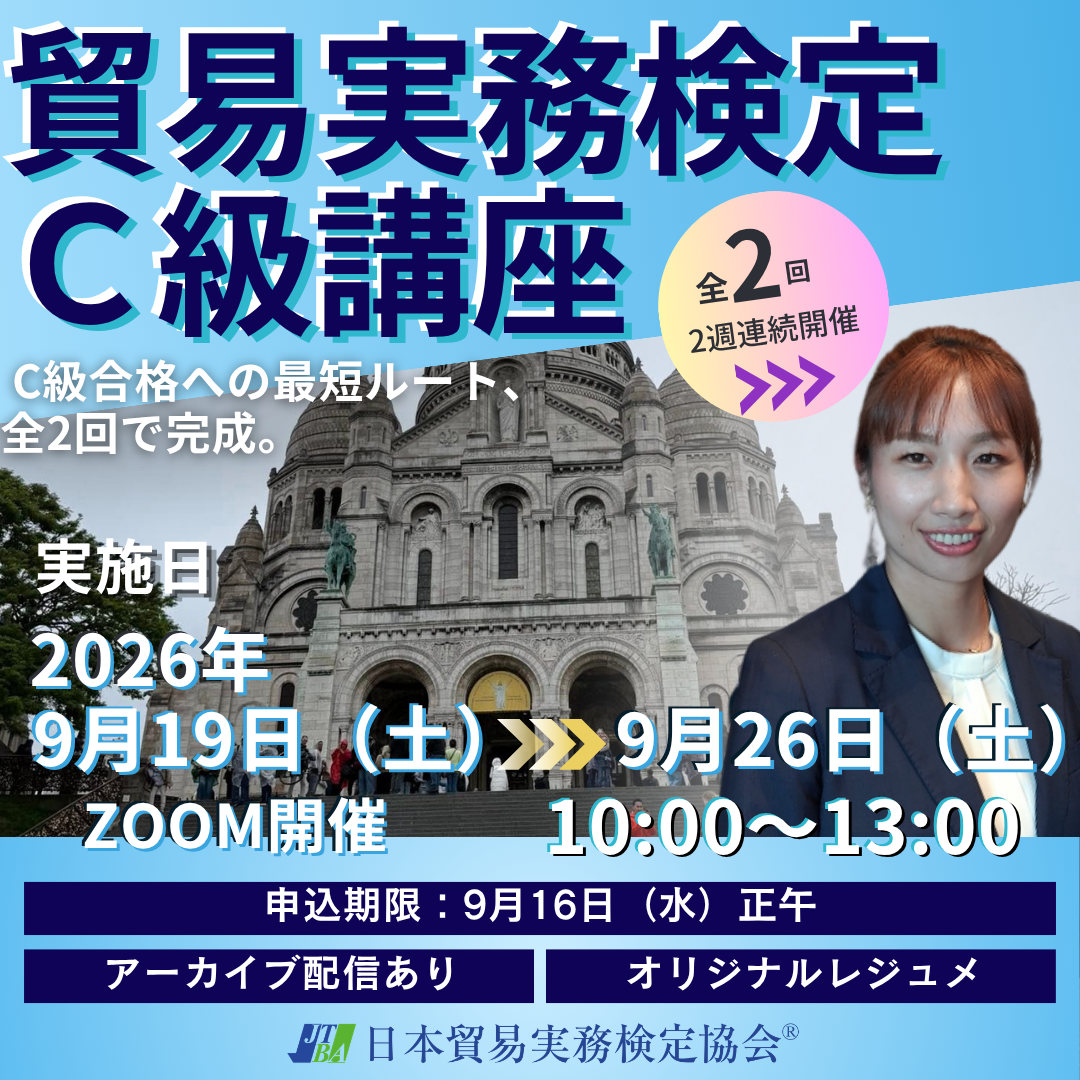 SZT-C115 貿易実務検定®C級対策講座Zoom【オンライン】全2回 – マウン