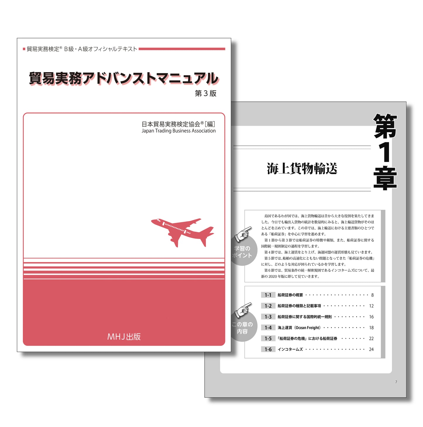 T-002貿易実務アドバンストマニュアル〈第3版〉
