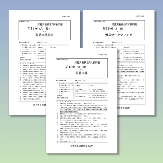 T-A333ー18 貿易実務検定A級第18回本試験問題