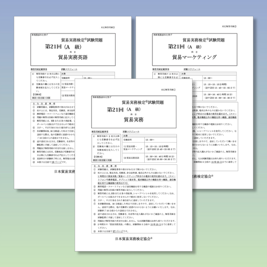 T-A333ー21 貿易実務検定A級第21回本試験問題