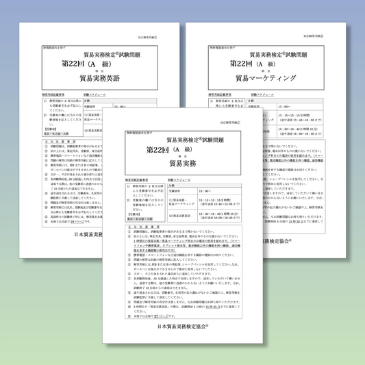T-A333ー22 貿易実務検定A級第22回本試験問題