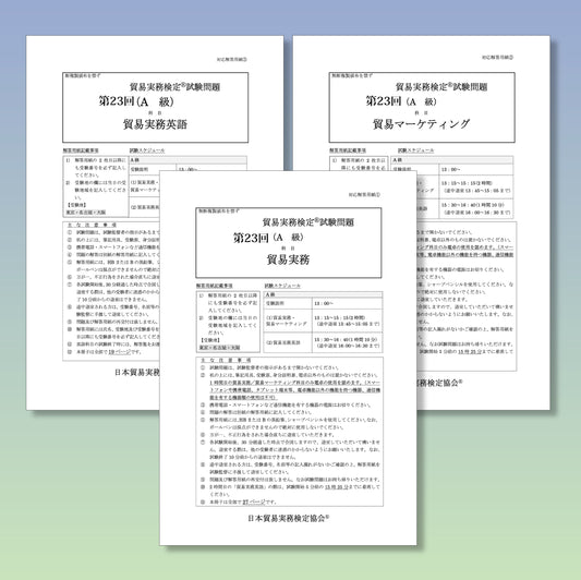T-A333ー23 貿易実務検定A級第23回本試験問題