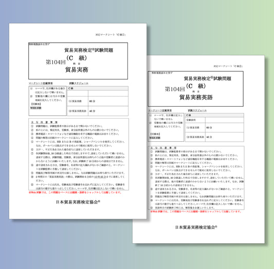 T-C111ー104 貿易実務検定C級第104回本試験問題