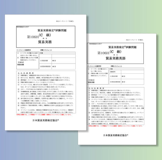 T-C111ー106 貿易実務検定C級第106回本試験問題