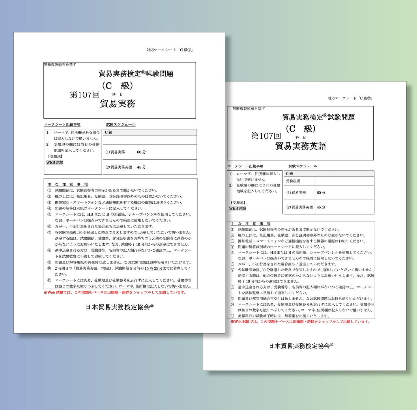 T-C111ー107 貿易実務検定C級第107回本試験問題