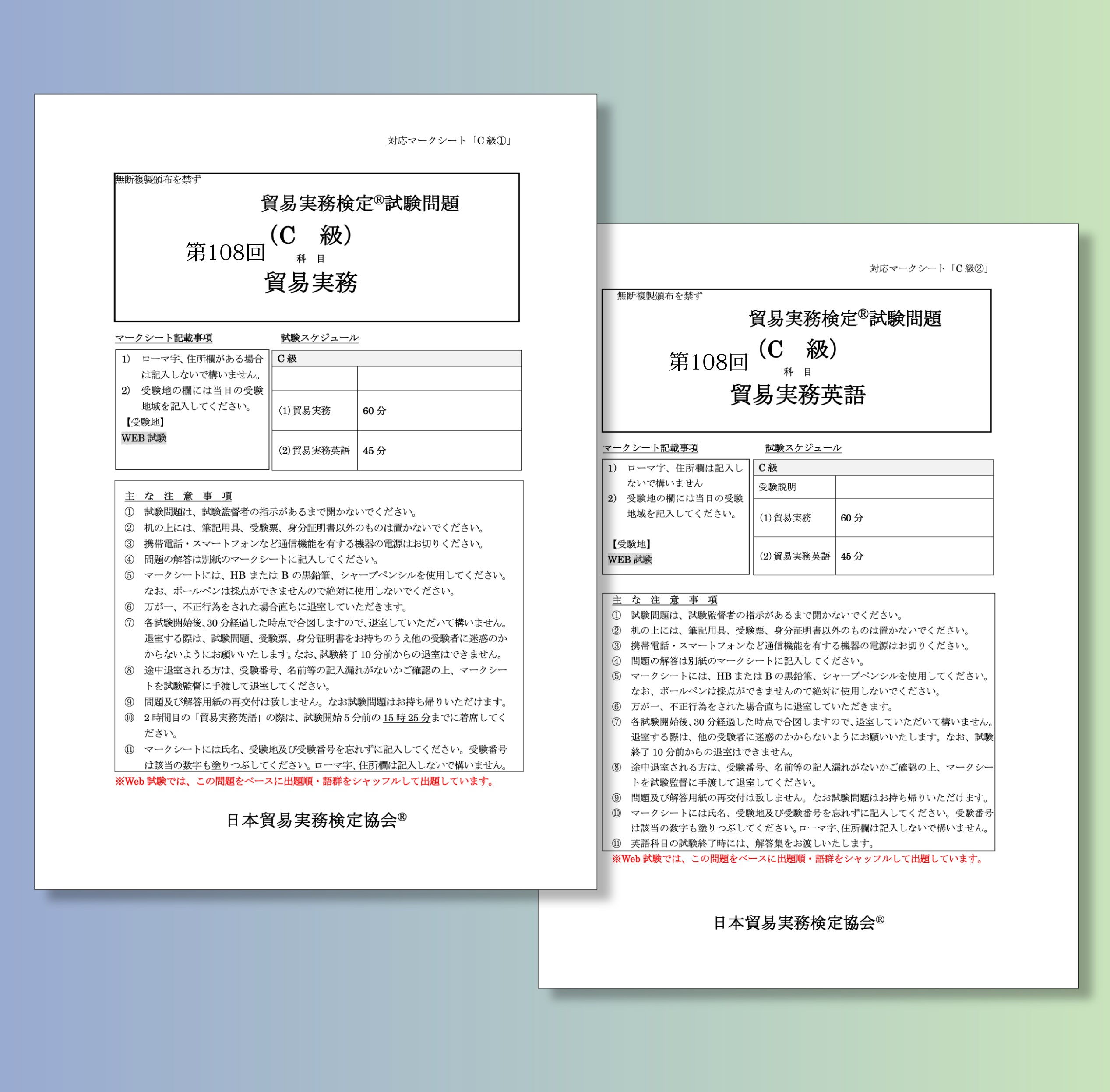T-C111ｰ108 貿易実務検定C級第108回本試験問題 – マウンハーフジャパン