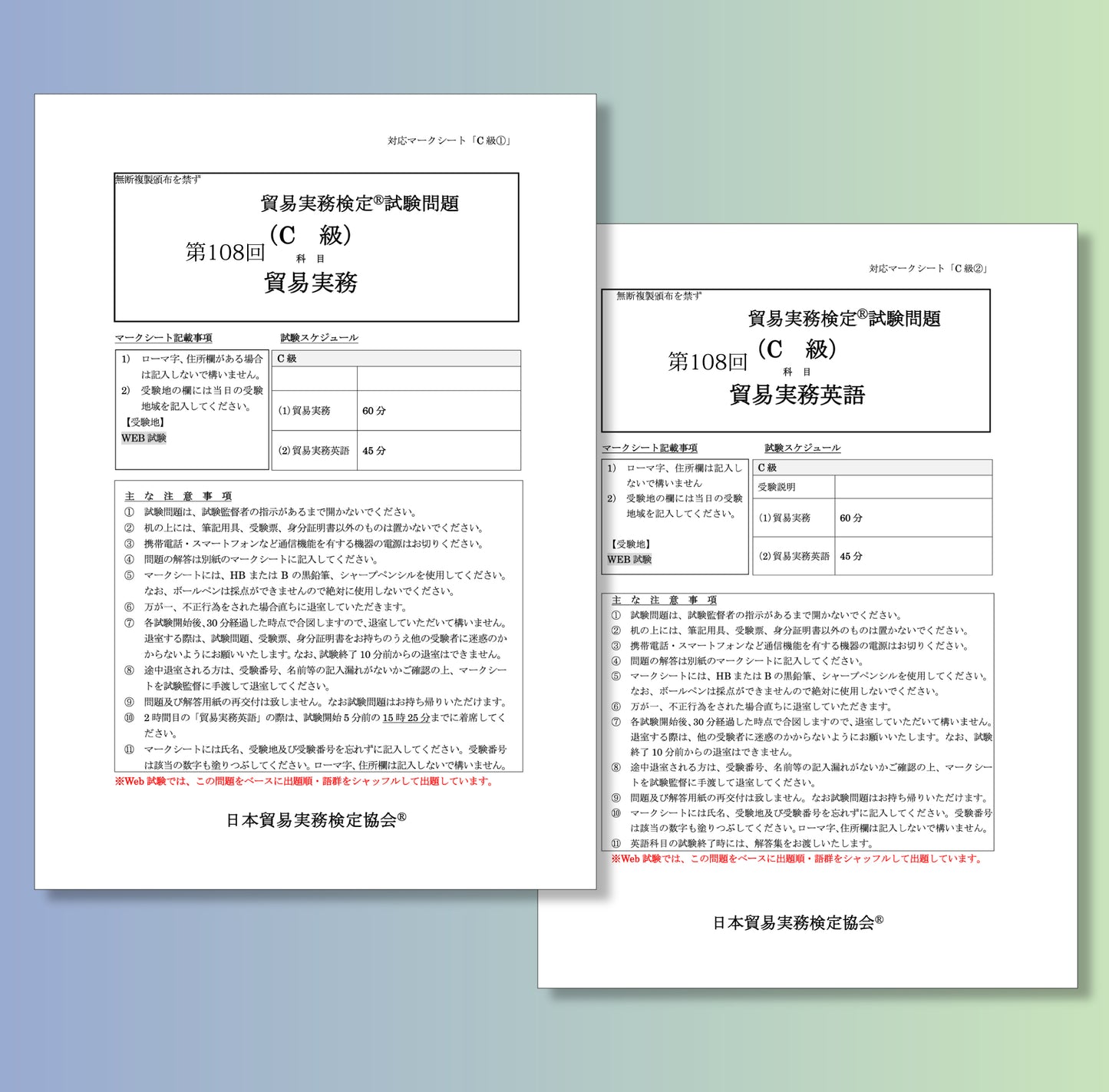 T-C111ー108 貿易実務検定C級第108回本試験問題