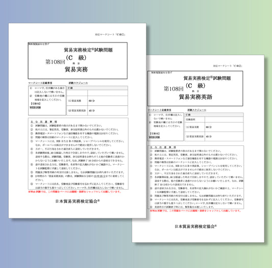 T-C111ー108 貿易実務検定C級第108回本試験問題