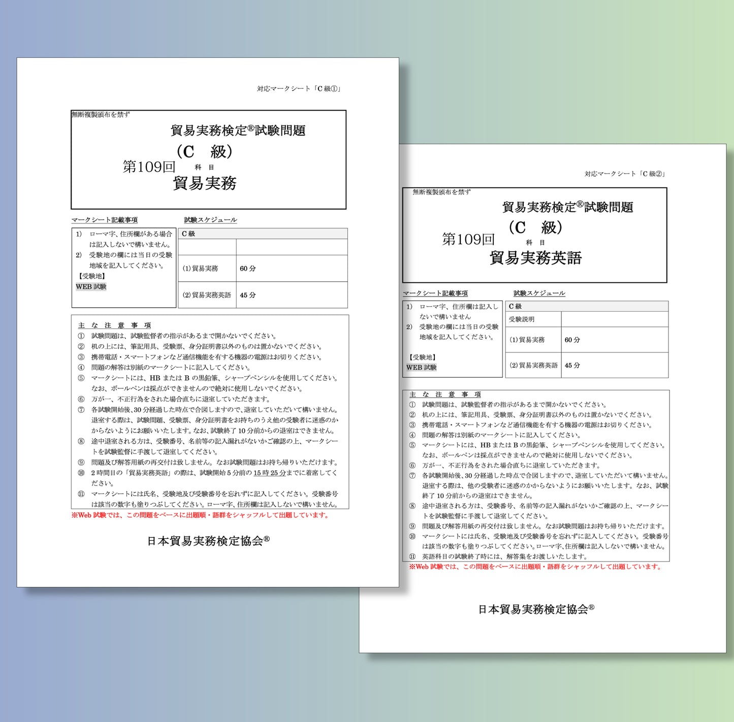 T-C111ー109 貿易実務検定C級第109回本試験問題