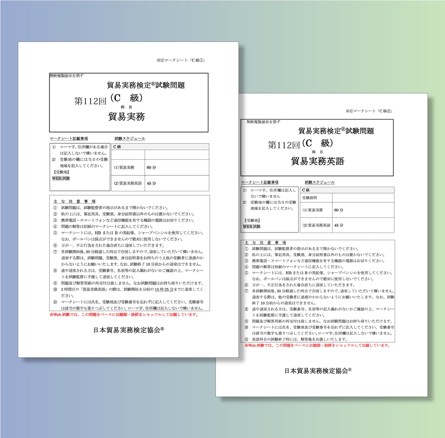 T-C111ー112 貿易実務検定C級第112回本試験問題