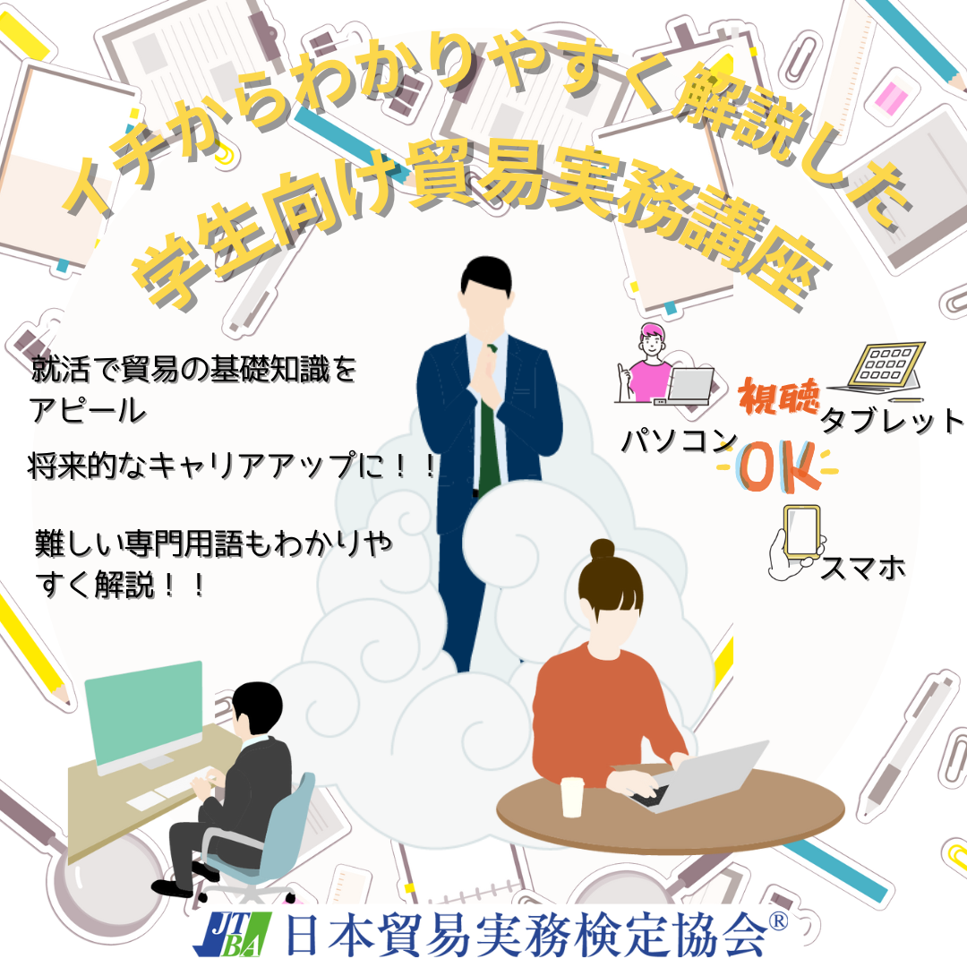 ETS-001イチから分かりやすく解説した学生向け貿易実務講座!【2025年度版】