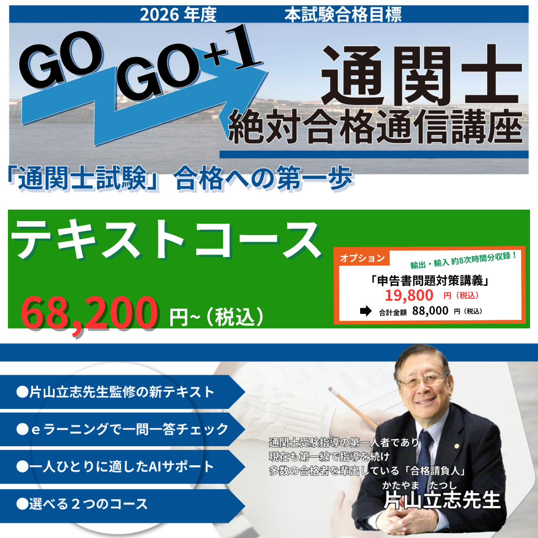 CB-2026TX 2026年度通関士絶対合格通信講座 テキストコース – マウン