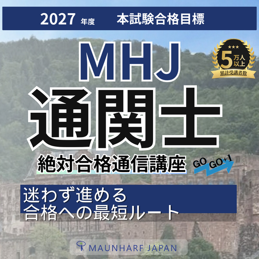 2027年通関士通信講座申込開始しました