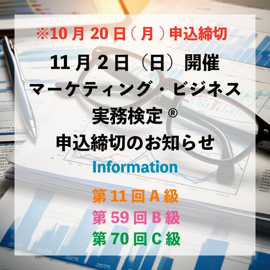 【11月2日（日）開催】マーケティング・ビジネス実務検定申込がまもなく終了します。