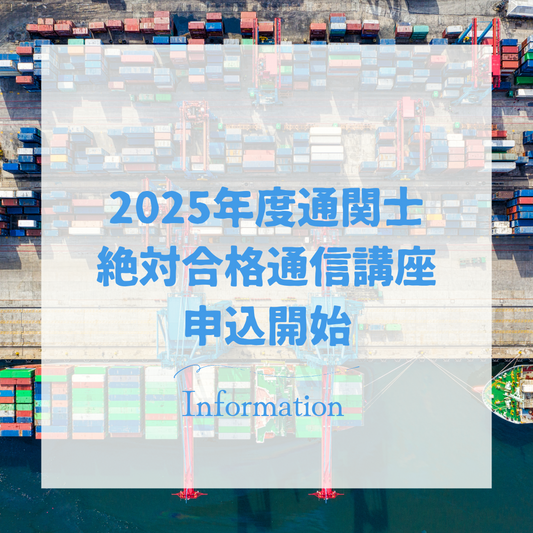 2025年度通関士絶対合格通信講座申込受付開始しました。