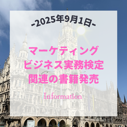 マーケティングビジネス実務関連書籍 発売開始のお知らせ