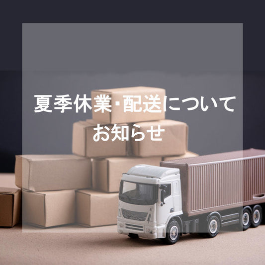 夏季休業および書籍・教材の発送、動画視聴開始について