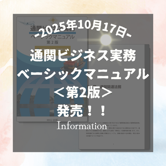 【新刊】通関ビジネス実務ベーシックマニュアル＜第2版＞ 発売開始のお知らせ