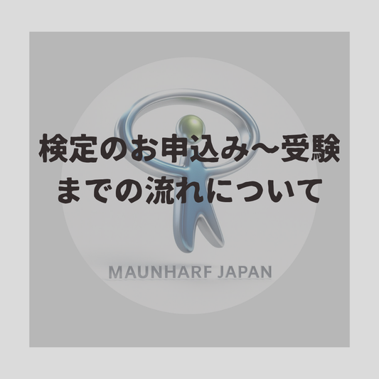 検定のお申込みから受験までの流れについて