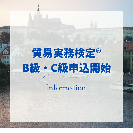 3月実施貿易実務検定C級・B級の申込受け開始しました